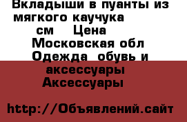 Вкладыши в пуанты из мягкого каучука L (22-26 см) › Цена ­ 500 - Московская обл. Одежда, обувь и аксессуары » Аксессуары   